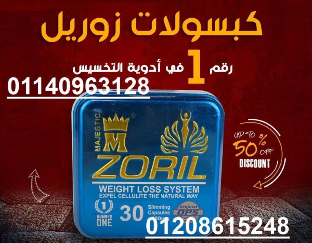 كبسولات زوريل للتخسيس وانقاص الوزن Zoril capsules 01140963128/01208615248