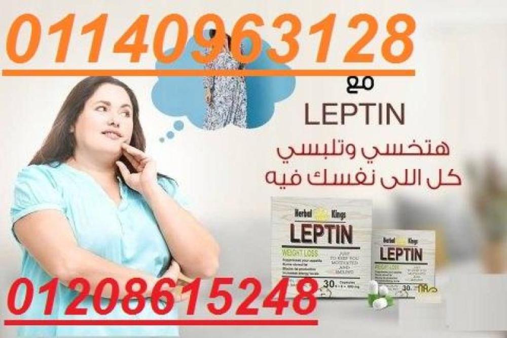 كبسولات ليبتين للتخسيس LEPTIN 01140963128/01208615248