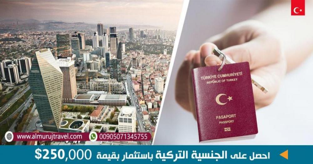 منزلك الجديد في تركيا مصحوباً بالجنسية التركية