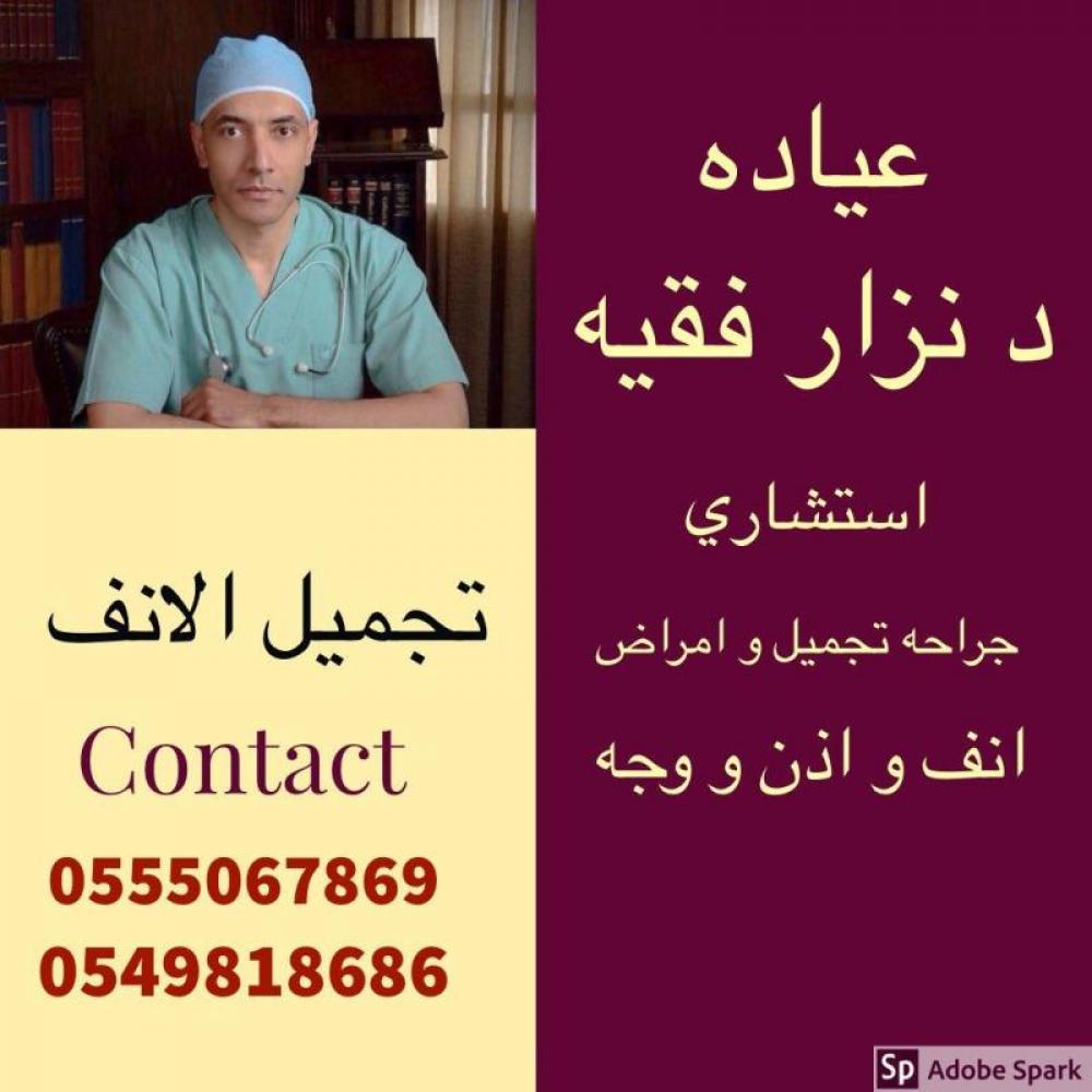 أفضل دكتور لتجميل الأنف والأذن وشد الوجه في السعودية