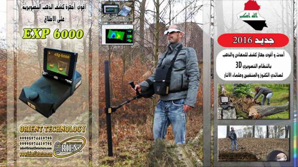 جديد العراق 2016 أقوى جهاز تصويري لكشف الذهب EXP 6000