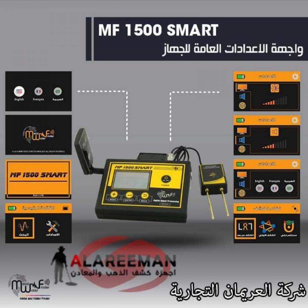 احدث جهاز كشف الذهب - MF 1500 SMART - شركة العريمان التجارية