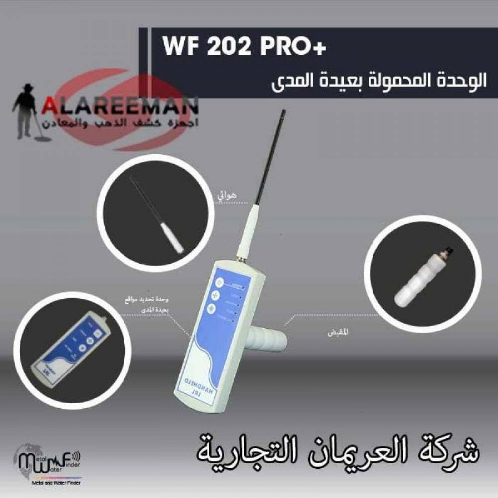 شركة العريمان التجارية - WF 202 PRO - جهاز كشف المياه الجوفية