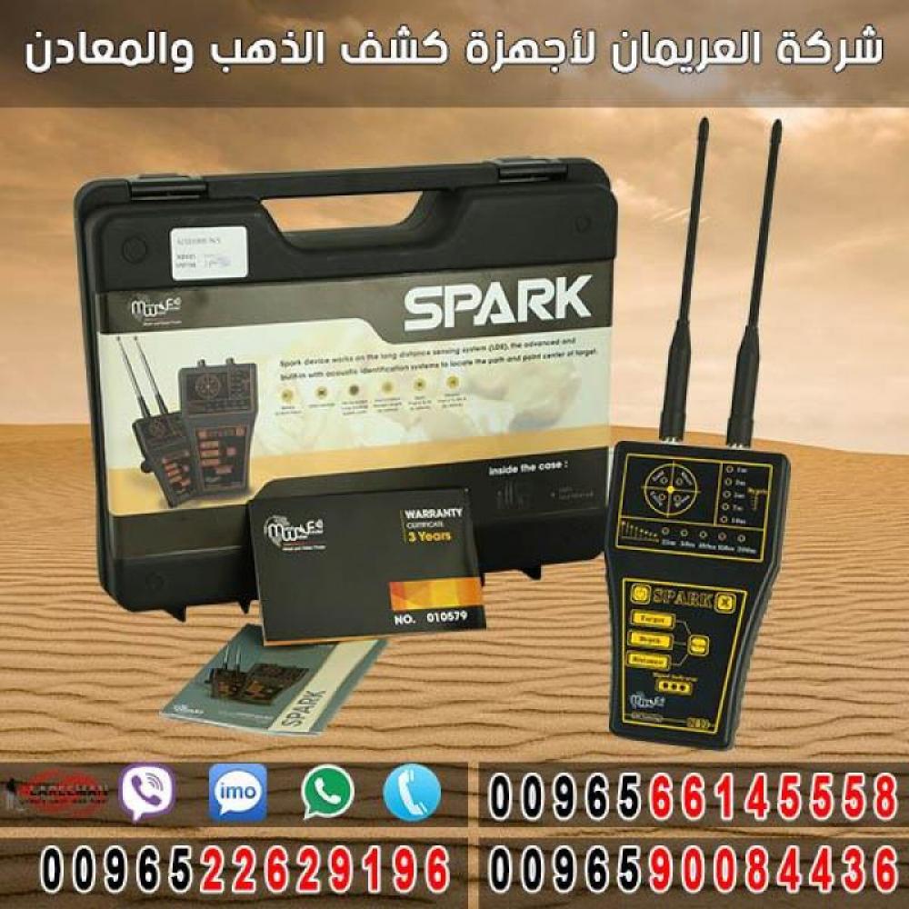 جهاز كشف الذهب والمعادن سبارك - 0096566145558