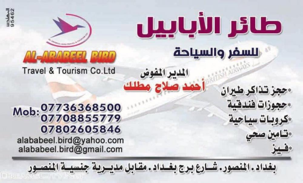 شركة طائر الابابيل للسفر والسياحة العراق بغداد